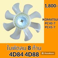 ราคา ใบพัดลม 8 ก้าน เครื่องยนต์ 4D84 4D88 โคมัตสุ KOMATSU PC40 7 PC45 7 ใบพัดลมรถแม็คโคร พัดลมหม้อน้ำ อะไหล่รถขุด อะไหล่รถแมคโคร อะไหล่แต่งแม็คโคร อะไหล่ รถขุด แมคโคร แบคโฮ แม็คโคร รถ เครื่องจักร อะไหล่แม็