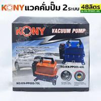 ราคา KONY แวคคั่มปั๊ม 2 ระบบ 48L 70L แวคคั่ม Vacuum Pump 2IN1 KN PP005 70L (21283321653)