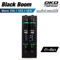 ราคา โช็คหลังOKD รุ่น BlackBoom หูหลบบังโซ่ โช๊คหลัง wave โช๊คหลังเวฟ โช๊คหลังเวฟ125i โช๊คหลังเวฟ125 โช๊คหลังเวฟ110i โช๊คแต่งเวฟ โช๊คเวฟ (20760054927)
