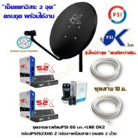 ราคา PSI OK 60 cm อุปกรณ์ครบ พร้อมติดตั้ง LNB OK 2 2ขั้ว PSI S2X HD 2 กล่อง พร้อมสาย 1020 เมตร 2 ม้วน (21395595153)