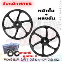 ราคา ล้อแม็ก Wave 100 Dream super cub 2016 2019 หน้าดั้ม หลังดั้ม ล้อแม็ก6ก้าน แถมฟรีลูก ดรั้มเบรคใส่ได้ทุกรุ่น (20316597639)