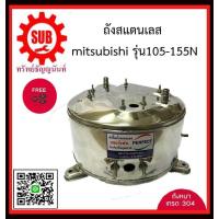 ราคา perfect ถังปั๊มน้ำ ถังสแตนเลสปั๊มน้ำ ถังน้ำสแตนเลส ถังปั๊มน้ำสแตนเลส มิตชู Mitsubishi WP 85 105 155N อย่างหนาพิเศษ อะไหล่ถังปั๊มน้ำ ถูก (402492527)