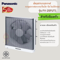 ราคา PANASONIC พัดลมระบายอากาศแบบติดผนัง 10 นิ้ว รุ่น FV 25FUT1 สำหรับห้องครัว (16306886436)