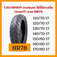 ราคา ยาง Champion HR78 110 170 ลายสายฟ้าบิคไบค์150 750CC 110 70 17 120 70 170130 70 17 140 70 17 150 60 17 160 60 17 170 60 17 (15737185473)