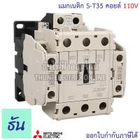 ราคา Mitsubishi แมกเนติก คอนแทคเตอร์ S T35 ตัวเลือก Coil คอยน์110V 220V 380V พิเศษ Magnetic Contactor ST35 มิตซูบิชิ ของแท้ ธันไฟฟ้า (20575804048)