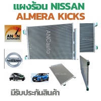 ราคา แผงแอร์ NISSAN ALMERA KICKS ปี 2019 แผงร้อน แผง คอย ร้อน คอยร้อน รังผึ้งแอร์ แผงคอยร้อน แผงร้อน นิสสัน อัลเมร่า คิกส์ ปี 2019 (21383143864)