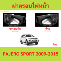 ราคา ฝาครอบเลนส์ไฟหน้า PAJERO SPORT 2009 2015 ปาเจโร่ สปอร์ต ฝาครอบไฟหน้า เลนส์ไฟหน้า (21410419322)
