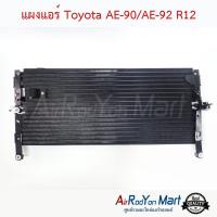 ราคา แผงแอร์ Toyota AE 90 AE 92 R12 แผงคอนเดนเซอร์ รังผึ้งแอร์ คอยล์ร้อน โตโยต้า โคโรล่า AE92 โดเรม่อน (8575781346)