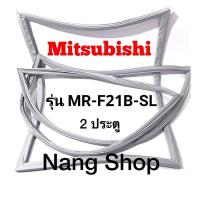ราคา ขอบยางตู้เย็น Mitsubishi รุ่น MR F21B SL 2 ประตู (15451070703)