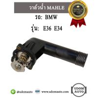 ราคา วาล์วน้ำ รถ บีเอ็มดับบิว BMW รุ่น E36 E34 เครื่อง M43 11531247125 MAHLE (1785234557)