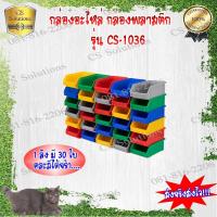 ราคา กล่องอะไหล่ กล่องพลาสติก รุ่น1036 1 ลังมี 30 ใบ ขนาด กว้าง98 x ยาว162 x สูง73 มม (1856254701)