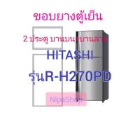 ราคา ขอบยางตู้เย็น HITACHI รุ่นR H270PD 2ประตู (21366382465)