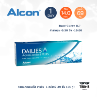 ราคา คอนแทคเลนส์ใสรายวัน Dailies Aqua Comfort Plus 30 Pieces 30 ชิ้น (1660596519)