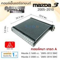 ราคา คอยล์เย็น แอร์รถยนต์ มาสด้า 3 ปี 2005 2010 ยี่ห้อ HBS Mazda 3 คอยล์เย็นแอร์ คอยล์เย็นรถ ตู้แอร์ (11317279980)