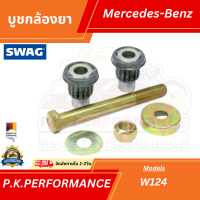 ราคา บูชกล้องยายี่ห้อ SWAG สำหรับรถเบนซ์ W124 Mercedes Benz (14622218089)