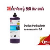 ราคา 3M 6094 3M PERFECT IT EX MACHINE POLISH น้ำยาขัดสีรถ ขัดเงา สำหรับงานละเอียด (400372450)