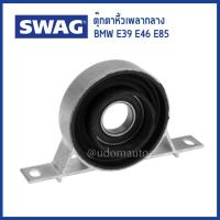 ราคา BMW ตุ๊กตาหิ้วเพลากลาง BMW E39 E46 E85 เครื่อง N42 N46 M47 N52 บีเอ็มดับบิว 26121229492 1229492 26127501257 7501257 Mounting propshaft SWAG Germany (15090763744)