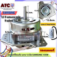 ราคา มอเตอร์ปั่นแห้ง Haier XDT 60AL6 60W 5uF และมอเตอร์ ทดแทน 135W 160W 8uFแกน 12mm (17437580478)