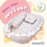 ราคา D2Kids เบาะนอนเด็กทารก รูปรังนก (21361932693)