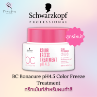 ราคา Schwarzkopf BC Bonacure pH4 5 Color Freeze Treatment 200ml สูตรใหม่ ทรีทเม้นท์สำหรับผมทำสี (20649190598)