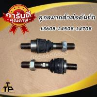 ราคา ลูกหมากตัวต่อ รถไถคูโบต้า รุ่น L3608 L4508 L4708 ซ้าย ขวา ลูกหมากตัวต่อคันชัก รถไถคูโบต้า รุ่น L3408 เกียวนอก ลูกหมากตัวต่อคันชัก รถไถคูโบต้า รุ่น L4508 L4708 เกียวใน (21514548091)