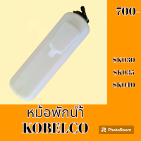 ราคา หม้อพักน้ำ โกเบ KOBELCO SK030 SK035 SK040 กระป๋องพักน้ำ ถังพักน้ำ อะไหล่รถขุด อะไหล่รถแมคโคร อะไหล่แต่งแม็คโคร อะไหล่ รถขุด แมคโคร แบคโฮ แม็คโคร รถ เครื่องจักร อะไหล่แม็คโคร (19186811986)