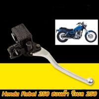 ราคา ปั๊มเบรคมือ แท้ พร้อมจัดส่ง เหมาะสำหรับ ฮอนด้า รีเบล 250 Honda Rebel 250 (21569458860)