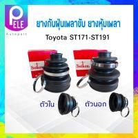 ราคา ยางกันฝุ่นเพลาขับ ใน นอก Toyota ST171 ST191 Camry 3S AT Seiken แท้ JAPAN ตัวนอก SBT88A ตัวใน SBT94 ยางหุ้มเพลา (17435617814)
