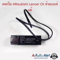 ราคา เทอร์โม Mitsubishi Lancer CK ท้ายเบนซ์ แท้ เทอร์โมสตัทแอร์ เซ็นเซอร์ตู้แอร์ มิตซูบิชิ แลนเซอร์ ท้ายเบนซ์ 1996 (1297828651)