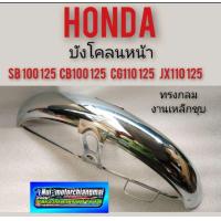 ราคา บังโคลนหน้า sb100 125 cb100 125 cg110 125 jx110 125บังโคลนหน้าHonda cb 100 125 cg 110 125 jx 110 125 ทรงกลม (9033022503)