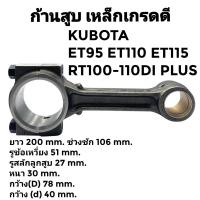 ราคา ก้านสูบ คูโบต้า เหล็กเกรดดี รุ่น ET70 ET80 ET95 ET110 ET115 RT77 RT80 RT90 RT100DI PLUS RT110DI PLUS อะไหล่ KUBOTA (21147909623)
