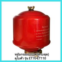 ราคา อะไหล่เครื่องยนต์ดีเซล Kubota หม้อกรองอากาศ ครบชุด คูโบต้า รุ่น ET70 ET110 ผลิตจากวัสดุคุณภาพ แข็งแรง ทนทาน สปริงนอก มีเก็บเงินปลายทาง (11230026049)