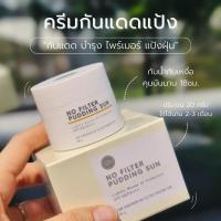 ราคา ครีมกันแดด No filter sunscreen 20 กรัม (20201146357)
