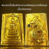 ราคา พระสมเด็จพิมพ์ประธานหลังพญานาคฝังหมุดเนื้อเปียกทองพระสมเด็จ (21610338029)