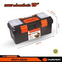 ราคา กล่องเครื่องมือ Pumpkin Pro กล่องเก็บเครื่องมือ 16นิ้ว 19นิ้ว 22นิ้ว ถอดปรับขยายช่องได้ แข็งแรง ทนทาน 20506 20507 20508 (9501974028)