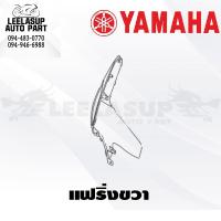 ราคา ชุดสี แฟริ่ง กาบ Grand Filano Hybrid แกนฟิลาโน่ ไฮบริด ปี 2018 LTF125 I GRAND FILANO HYBRID ของแท้ YAMAHA (15127526660)