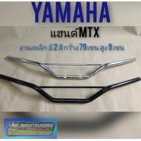 ราคา แฮนด์ mtx125 แฮนด์ Honda mtx 125 แฮนด์มอเตอร์ไซค์วิบาก (7732307943)