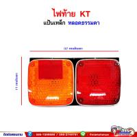 ราคา ไฟท้าย HINO KT หลอดธรรมดา 2ตอน 24V แป้นเหล็ก (19663346610)