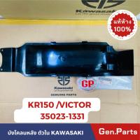 ราคา แท้ห้าง บังโคลนหลัง ตังใน KR150 VICTOR แท้ศูนย์KAWASAKI รหัส 35023 1331 สีดำ (21374824318)