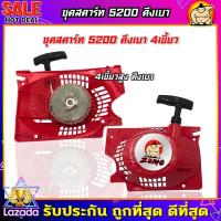 ราคา ZUMO ชุดสตาร์ท 5200 ฝาตาร์ท 5200 4เขี้ยว ดึงเบา ลานสตาร์ท เลื่อยยนต์ 5200 (1040264446)