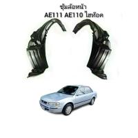 ราคา ซุ้มล้อหน้า TOYOTA AE110 AE111 ไฮท๊อค (19732755781)