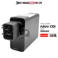 ราคา กล่อง CDI SMASH SUZUKI BEST M22507 BJN x MTMotorParts กล่องCDIสแมช กล่องไฟสแมช กล่องไฟbest CDI suzuki best กล่องไฟSMASH กล่องไฟแต่งสแมช CDI SUZUKI SMASH กล่องซีดีไอSUZUKI SMASH กล่องSMASH แผงไฟSMASH S