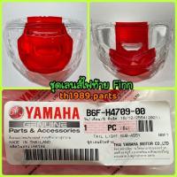 ราคา B6F H4709 00 ชุดเลนส์ไฟท้าย FINN ปี 2018 2021 กระจกไฟท้ายฟิน FINN115i อะไหล่แท้ YAMAHA (18591004911)
