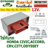 ราคา รีเลย์ปั๊มติ๊ก รีเลย์ควบคุมปั๊มติ๊ก 7 เสียบ ใช้รถ HONDA CIVIC ACCERD CRV ODYSSEY ยี่ห้อนิวสตาร์ (21483895289)