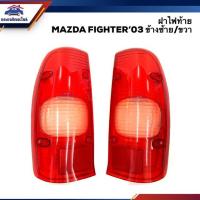 ราคา ตรงปกส่งไว ลดพิเศษ ฝาไฟท้าย มาสด้า ไฟเตอร์ MAZDA FIGHTER 2003 LH RH ยี่ห้อ AA MOTOR อะไหล่รถยนต์ คุณภาพดี ราคาดีสุดๆ (9686462013)