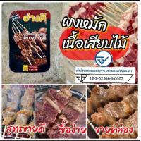 ราคา ผงหมักย่างดี ขนาด 300กรัม พร้อมส่ง ราคาพิเศษ2แถม1 (21419817070)