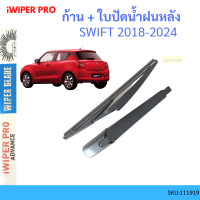 ราคา ก้าน ใบปัดน้ำฝนหลัง ก้าน SWIFT 2018 2024 ซูซูกิ สวิ๊ฟ ก้านใบปัดน้ำฝน ก้านปัดน้ำฝน (19697642160)