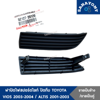 ราคา ข้าง คู่ ฝาปิดไฟสปอร์ตไลท์ วีออส 2003 2004 ของแท้ อัลติส 2001 2003 พลาสติกครอบไฟสปอร์ตไลท์ ปิดทึบ ฝาครอบไฟตัดหมอก โตโยต้า TOYOTA VIOS ALTIS 5212820080 (15764643225)