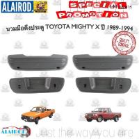 ราคา นวมดึงประตู TOYOTA MIGHTY X LN85 LN90 YN80 YN90 นวม มือดึงประตู ไมตี้เอ็ก ขายเป็นข้าง ใหม่ ML กลการ (11254688080)