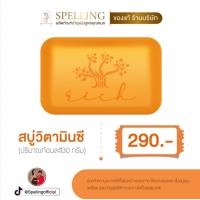 ราคา ส่งฟรี Spelling Serum Vitc สเปลลิ่งเซรั่ม เซรั่มวิตซี สลิปปิ้งมาร์ค สำหรับผู้มีปัญหาสิว ฝ้า กระ จุดด่างดำ 2 ชิ้น แถม สบู่วิตามินซี 30 g 1 ก้อน (21530813891)